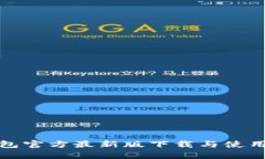 tp钱包官方最新版下载与使用指南