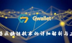 淘宝禁售区块链技术的详细解析与应对策略