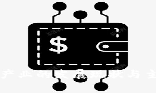 我国区块链产业的发展现状与主要区域分析