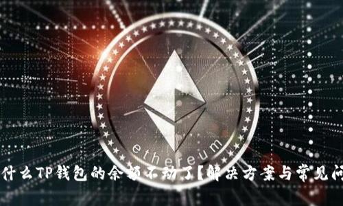为什么TP钱包的余额不动了？解决方案与常见问题
