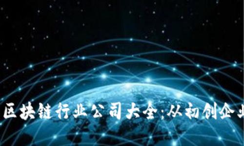 2023年日本区块链行业公司大全：从初创企业到行业巨头