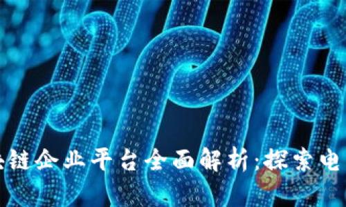 天猫区块链企业平台全面解析：探索电商新模式
