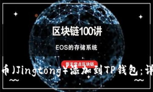 如何将井通币（Jingtong）添加到TP钱包：详细步骤指南