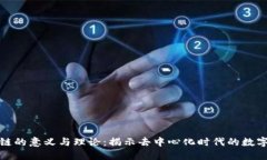 区块链的意义与理论：揭示去中心化时代的数字