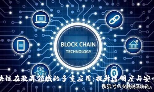 区块链在教育领域的多重应用：提升透明度与安全性